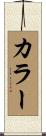 Culler Scroll