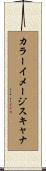 カラー・イメージ・スキャナ Scroll