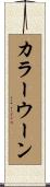 カラーウーン Scroll