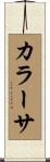 カラーサ Scroll