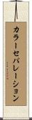 カラーセパレーション Scroll