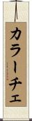 カラーチェ Scroll