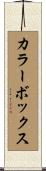 カラーボックス Scroll