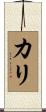 Karie Scroll