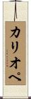 カリオペ Scroll