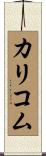 カリコム Scroll