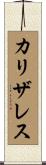 Carrizales Scroll