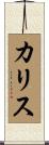 Karise Scroll