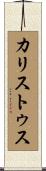 カリストゥス Scroll