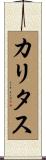 カリタス Scroll