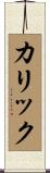 カリック Scroll