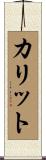 カリット Scroll