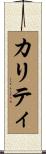 カリティ Scroll