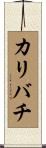 カリバチ Scroll
