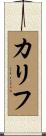 Khalif Scroll
