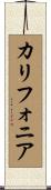 カリフォニア Scroll