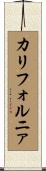 カリフォルニァ Scroll