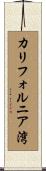 カリフォルニア湾 Scroll