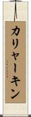 カリャーキン Scroll