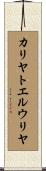カリヤトエルウリヤ Scroll