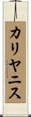 カリヤニス Scroll