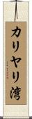 カリヤリ湾 Scroll