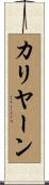 カリヤーン Scroll