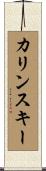 カリンスキー Scroll