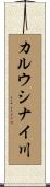 カルウシナイ川 Scroll