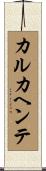 カルカヘンテ Scroll