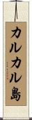 カルカル島 Scroll