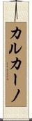 カルカーノ Scroll