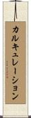 カルキュレーション Scroll