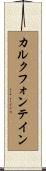 カルクフォンテイン Scroll