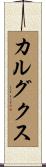 カルグクス Scroll
