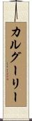カルグーリー Scroll