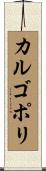 カルゴポリ Scroll
