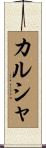 カルシャ Scroll