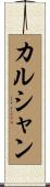 カルシャン Scroll