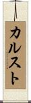カルスト Scroll