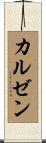 カルゼン Scroll