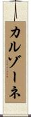 カルゾーネ Scroll