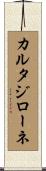 カルタジローネ Scroll