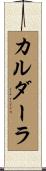 カルダーラ Scroll