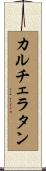 カルチェラタン Scroll