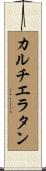 カルチエ・ラタン Scroll