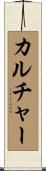 カルチャー Scroll