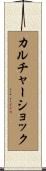 カルチャー・ショック Scroll