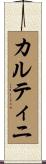カルティニ Scroll