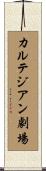 カルテジアン劇場 Scroll